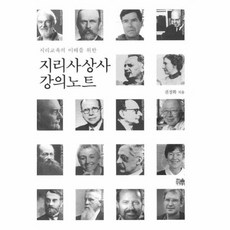 지리사상사강의노트