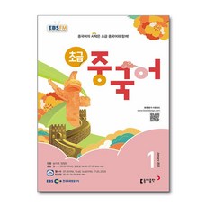 2025 EBSFM 초급중국어 01월호, 동아출판, 송지현, 밍양양
