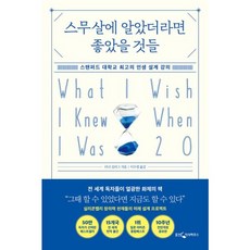 밀크북 스무살에 알았더라면 좋았을 것들 스탠퍼드 대학교 최고의 인생 설계 강의 10주년 전면 개정증보판, 도서, 도서