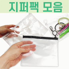 투명 [PVC 슬라이드 지퍼백 모음] 후크 자크 고리 지퍼백 지퍼팩 마스크 보관 함 비닐 파우치 선물포장, 클래식박스