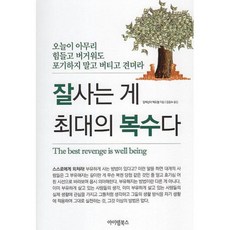 잘사는게 최대의 복수다:오늘이 아무리 힘들고 버거워도 포기하지 말고 버티고 견뎌라, 아이템북스, 잘사는게 최대의 복수다, 알렉산더 맥도웰(저),아이템북스