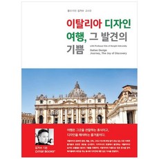 하나북스퀘어 이탈리아 디자인 여행 그 발견의 기쁨