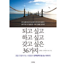 되고 싶고 하고 싶고 갖고 싶은 36가지:꿈을 만들어가는 사람들의 반짝반짝 빛나는 이야기, 시너지북