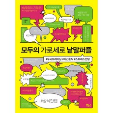 모두의가로세로낱말퍼즐