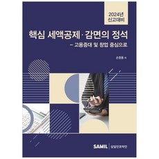 하나북스퀘어 2024년 신고대비 핵심 세액공제 감면의 정석 고용증대 및 창업 중심으로