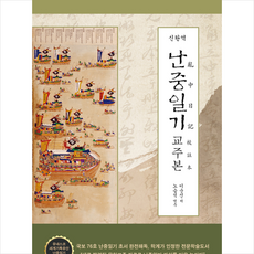 난중일기교주본