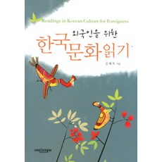 외국인을 위한 한국문화 읽기:Readings in Korean Culture For Foreigners