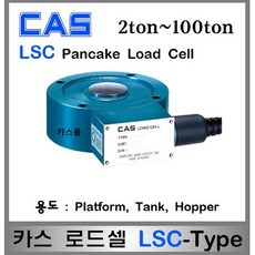 카스 로드셀 LSC-Type 2ton~100ton 플렛폼스케일 호퍼스케일 탱크스케일 산업현장