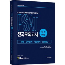 psat전국모의고사엄선5회분(2021)