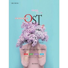 [일신미디어] OST 작곡가가 직접 편곡한 하루한곡 감성여행 OST연주곡집 2, 상세 설명 참조