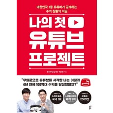 나의 첫 유튜브 프로젝트:대한민국 1등 유튜버가 공개하는 수익 창출의 비밀, 다산북스, 토이푸딩