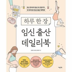 하루한장임신출산데일리북