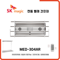 SK매직 리모컨+송풍기능+삼파장조명등 빨래 전동건조대 MED304AR, MED304AL (LED조명)