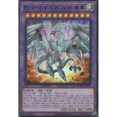 진 궁극의 푸른 눈의 백룡 울트라 레어 (QCCP-KR007) 한글판 유희왕