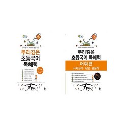 뿌리깊은 초등국어 독해력 + 어휘편 2단계 세트 전2권 마더텅, 국어영역