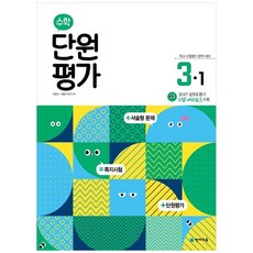 수학 단원평가 3-1 (2023년용), 천재교육, 초등3학년