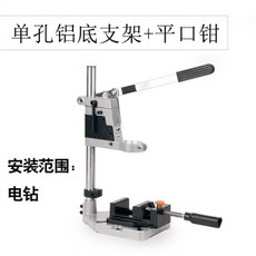 전동드릴 멀티기능 구멍뚤림 지지대 전기기계 경량 드릴침대 핸드드릴 탁상드릴 마이크로형, T05-싱글홀 알루미늄 바탕 지지대+납작코펜치