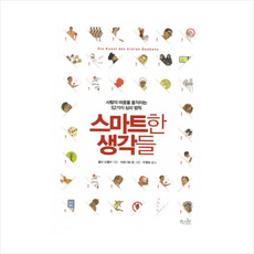 스마트한생각들