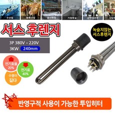 타입#HV20 서스 후렌치 투입히터 인찌니브#규격#1과4분에1인찌 3p 380v 3kw 240mm#이용 녹슬지 액체가열용 반영구적 전기Heater 가능 않고 투입히타 우수한제품 +65630성뎁+ 사용 수명 길 다 고정 된 물탱크 공사 현장 찜질방 숙박업소 효율 농축