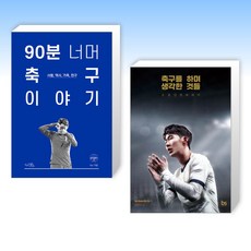 (세트) 90분 너머 축구 이야기 + 축구를 하며 생각한 것들 (리커버 에디션) (전2권)