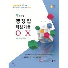 Union 꼭 봐야 할 행정법 핵심기출 OX(2021):2021년도 변호사시험 대비, 인해