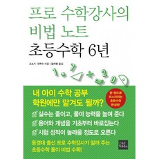 프로 수학강사의 비법 노트 초등수학 6년
