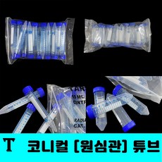 [클릭해바] 15ml 50ml conical tube 코니칼 튜브 멸균 플라스틱 코니컬 원심관 실험 연구실 케미칼 액체 생명공학 원심분리 고깔 팔콘 용액 소분 용기