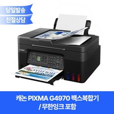 캐논정품 G4970 팩스복합기 /무한잉크포함