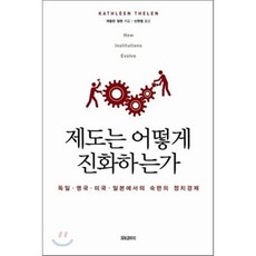 제도는 어떻게 진화하는가:독일 영국 미국 일본에서의 숙련의 정치경제, 모티브북, 캐쓸린 씰렌 저/신원철 역