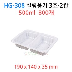 HG-308 실링용기 3호-2칸 ( 백색 ) 800개, HG-308（백색）