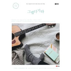 그랩더기타 Song Book 200:최고 품질의 Youtube 영상 강의 제공