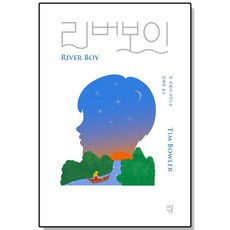 리버보이 (리커버 특별판) / 다산책방