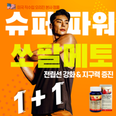 발기부전 전립선비대증 정력 발기 걱정끝! 지구력 증진 쏘팔메토 옥타코사놀 전립선염 절박뇨 때문에 발기부전치료 나 발기부전치료제 테스토스테론 베타시토스테롤 L아르기닌 폴리코사놀 엘아르기닌 마카 아르기닌 블랙마카 티아민 홍경천 대신 남성호르몬보충제 전립선 영양제 소팔메토, 1세트, 슈퍼파워 쏘팔메토 1+1