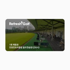 [리프레쉬골프] 군포시 안양CC골프연습장 1회 체험권