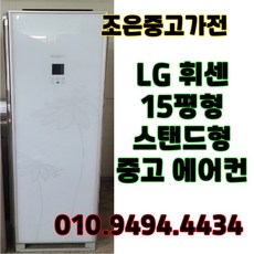 (중고에어컨) LG 휘센 스탠드형 15평형 에어컨 빠른설치배송 서울/인천/화성/평택/수원/용인/김포/고양/광주