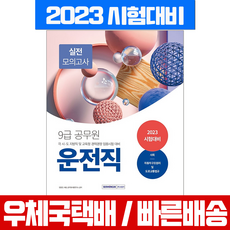 서원각 2023 9급 공무원 운전직 실전 모의고사 문제집 / 필기 시험 책 교재