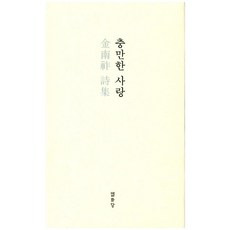 충만한 사랑:김남조18시집, 열화당, 김남조 편저