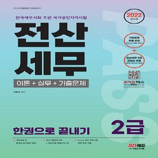 전산회계한권으로끝내기