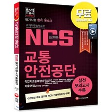 ncs교통안전공단필기시험+기출면접