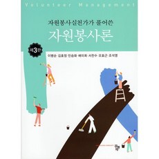 자원봉사실천가가 풀어 쓴 자원봉사론, 공동체, 9791161059389, 이병순 등저