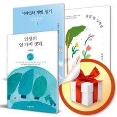 이해인의 햇빛 일기 ＋ 꽃잎 한 장처럼 ＋ 인생의 열 가지 생각 (이엔제이 전용 사 은 품 증 정)