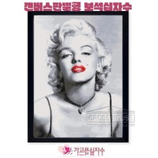 마릴린먼로보석십자수