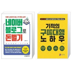 네이버 블로그로 돈 벌기 + 기적의 구매대행 노하우 [세트상품]