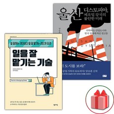 선물+일을 잘 맡기는 기술 + 울산 디스토피아 제조업 강국의 불안한 미래 세트