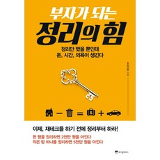 위즈덤하우스 부자가 되는 정리의 힘 (9788960868878), 윤선현