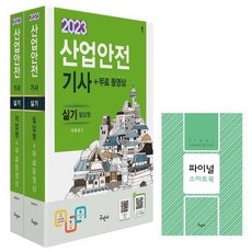 2023 산업안전기사 실기 [필답형+작업형] + 무료동영상 세트 전2권 개정6판, 구민사