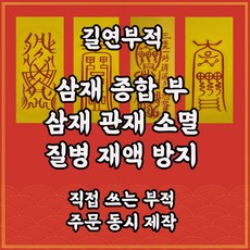 길연부적 삼재종합부 직접쓴수제부적 경면주사