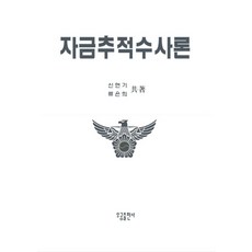 자금추적수사론