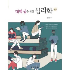 대학생을위한심리학