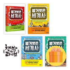 벌거벗은 세계사 1-4권 세트 전4권 (사은품증정)